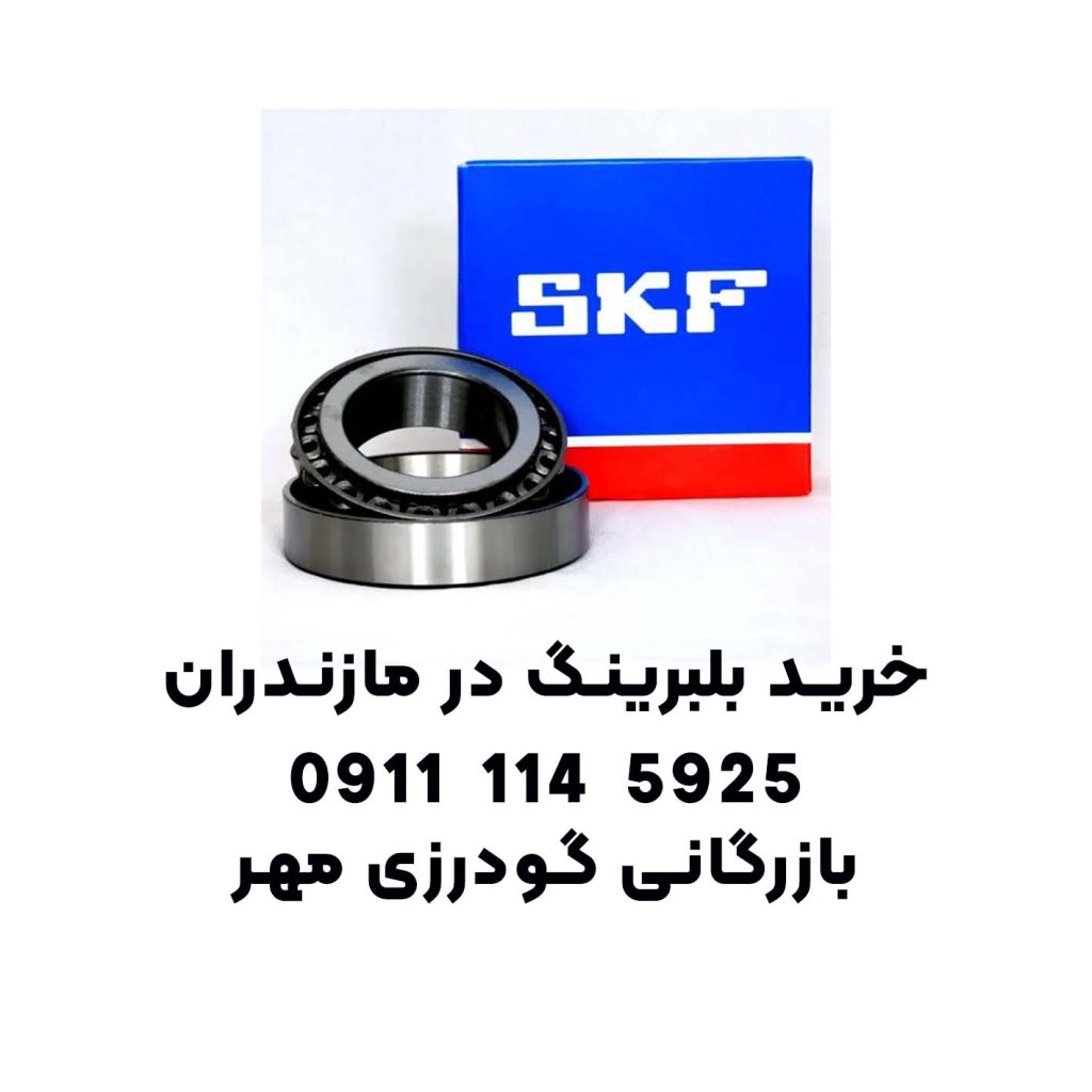 خرید بلبرینگ در مازندران | فروش بلبرینگ ساری، بابل، آمل