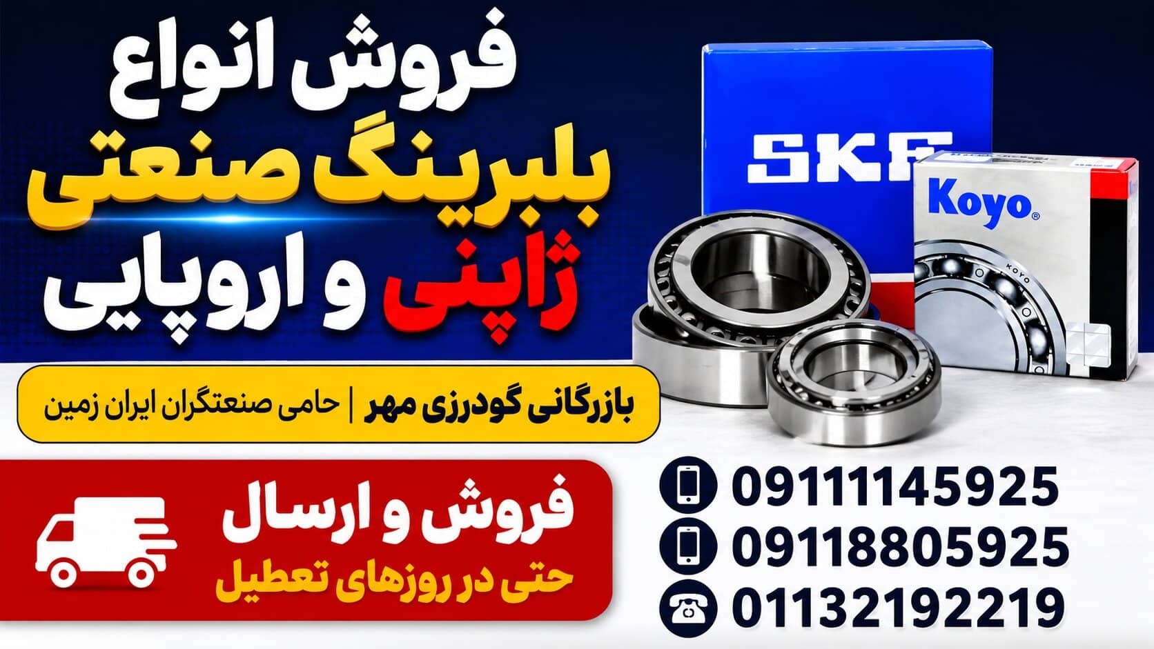 فروش انواع بلبرینگ صنعتی ژاپنی و اروپایی