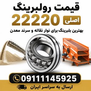 قیمت رولبرینگ 22220 اصلی بهترین بلبرینگ برای نوار نقاله و سرند معدن