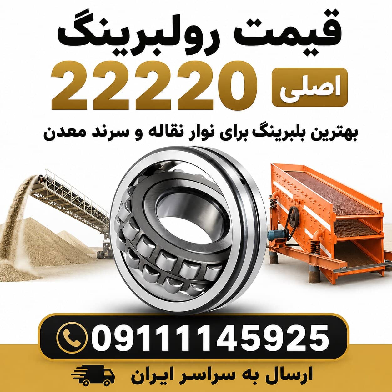 قیمت رولبرینگ 22220 اصلی بهترین بلبرینگ برای نوار نقاله و سرند معدن