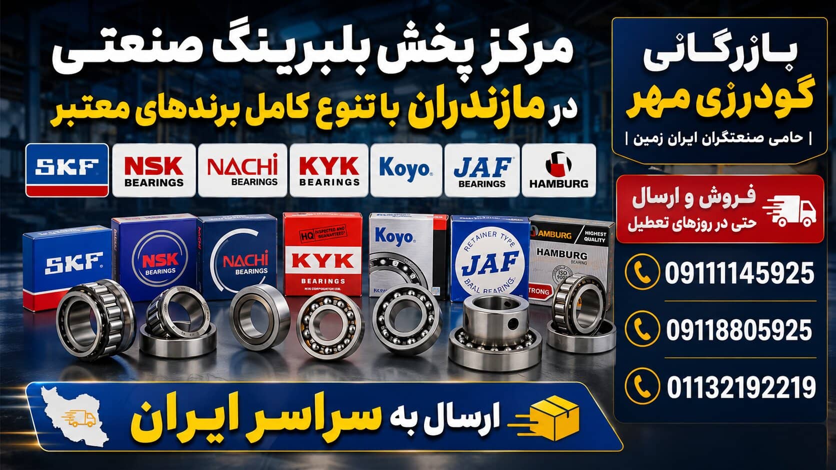 مرکز پخش بلبرینگ صنعتی در مازندران با تنوع کامل برندهای معتبر