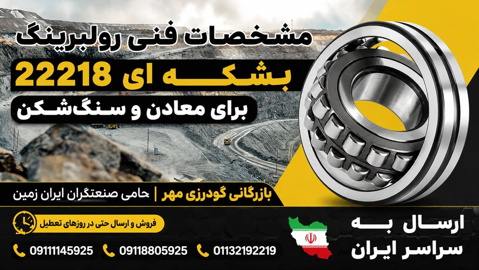 مشخصات فنی رولبرینگ بشکه ای 22218 برای معادن و سنگشکن