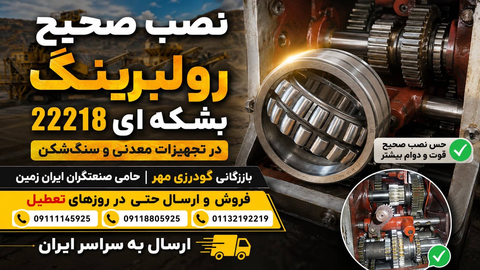 نصب صحیح رولبرینگ بشکه ای 22218 در تجهیزات معدنی و سنگ شکن