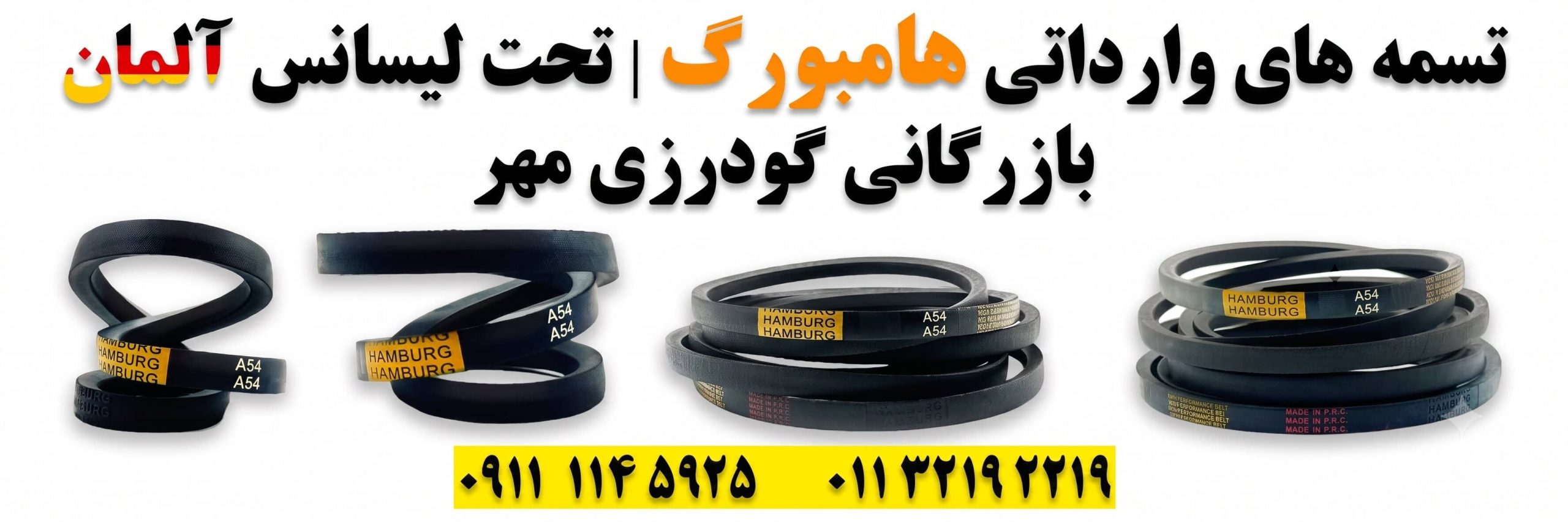 تسمه A54 هامبورگ